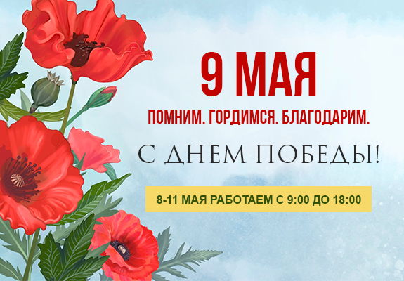 С 9 мая!